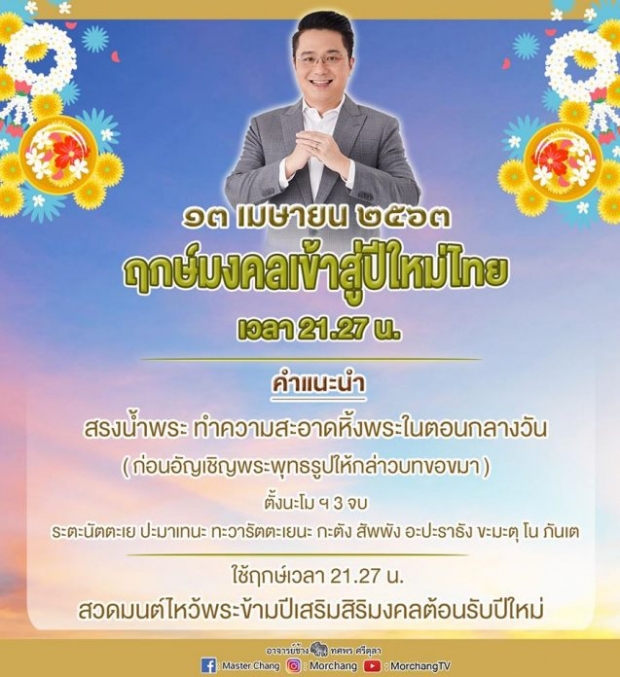 หมอช้าง เผยฤกษ์มงคลเข้าสู่ปีใหม่ไทย 13 เม.ย. ช่วยเสริมสิริมงคล