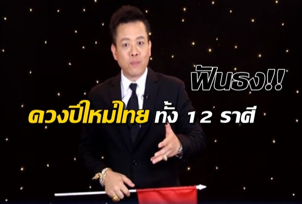 “หมอลักษณ์” ฟันธง!! ดวงปีใหม่ไทย 12 ราศี ราศีไหนรุ่ง-ราศีไหนร่วง เช็ค!!(คลิป)