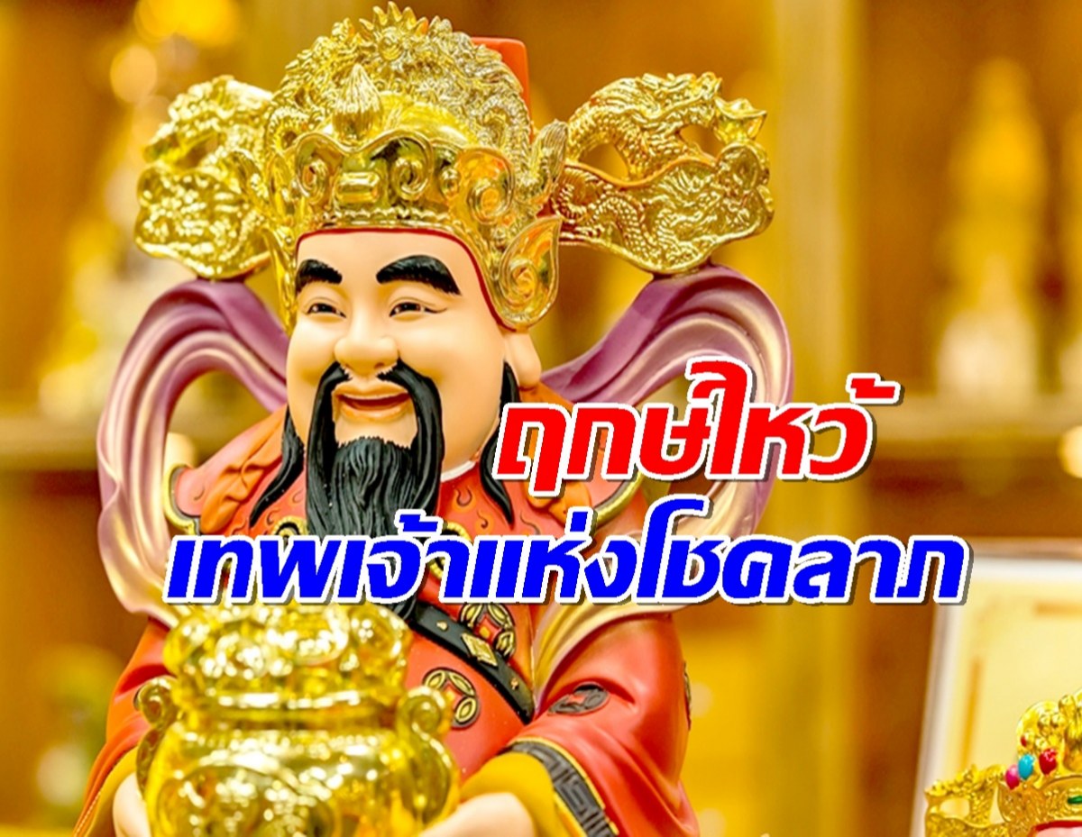 ตรุษจีน 2568 ฤกษ์ไหว้ไฉ่ซิงเอี๊ยขอพรเทพเจ้าแห่งโชคลาภ