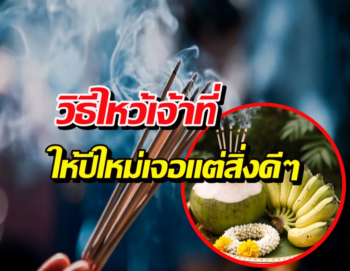 ทางลัดความเฮง! วิธีขอขมาเจ้าที่ เปิดดวงรับโชคปี2569