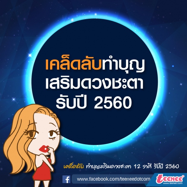 เคล็ดลับ ทำบุญเสริมดวงชะตา ปี 2560 ตามราศี