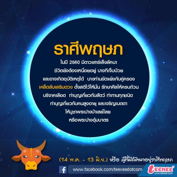 เคล็ดลับ ทำบุญเสริมดวงชะตา ปี 2560 ตามราศี