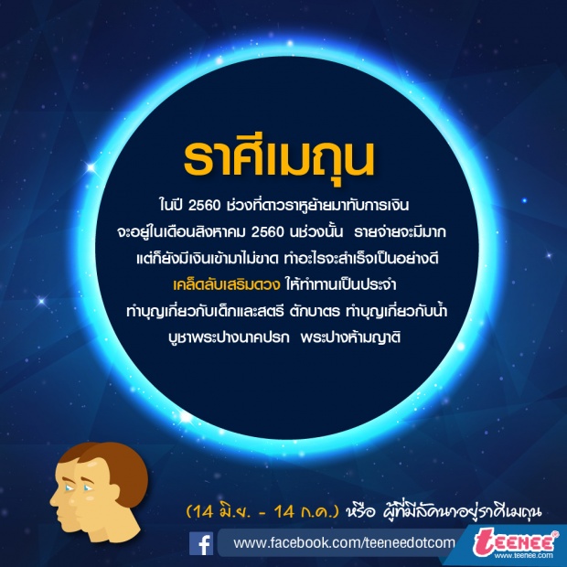 เคล็ดลับ ทำบุญเสริมดวงชะตา ปี 2560 ตามราศี