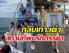 ภาพบรรยากาศ ดาเรีย พร้อมเพื่อนๆอาลัยรักลอยอังคารอ๋อมที่เกาะเต่า