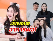 “เบสท์” อัปเดตอาการ “สมรักษ์” กลับมาได้ยินแล้ว