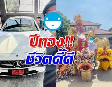 ส่องชีวิตล่าสุดดาราหนุ่มดัง ทำบุญบ้านใหญ่-ออกรถหรูป้ายแดง