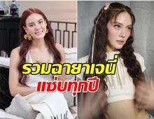 รวมฉายาดารา 6 ปีซ้อนของ เจนี่ เเต่ละอันเด็ดเว่อร์!