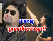 ย้อนคดี เสกโลโซ สาเหตุศาลสั่งแก้โทษจำคุก
