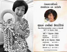 เปิดสาเหตุเสียชีวิต คุณเเม่งามทิพย์ ป่วยโรคร้ายเเต่ไม่บอกลูกๆ