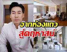 รวยไม่ธรรมดา!! เปิดบ้านหรู ดีเจเพชรจ้า สานฝันวัยเด็กสำเร็จ