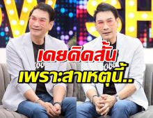 ทูน หิรัญทรัพย์ เคยคิดสั้น ถึงขั้นศึกษาวิธีจากโลกเร็ว ไม่เจ็บปวด
