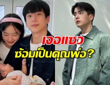 นนกุลโชว์อุ้มลูกสาวตู่-มาวิน เจอแซวซ้อมเป็นคุณพ่อ?