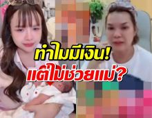 เจนนี่ ปาดน้ำตา!! เปิดใจปมแม่เกตุถูกทวงหนี้ แย้มทำไมมีเงินแต่ไม่ช่วย