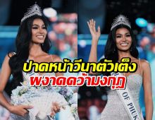 เดล MUT ภูเก็ต ปาดหน้าวีนาตัวเต็ง ผงาดคว้ามงกุฎ Queen of Phuket