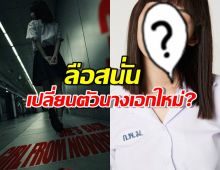 แนนโน๊ะจะกลับมา?ลือสนั่นเปลี่ยนตัวนางเอกใหม่ ไม่ใช่ คิทตี้ ชิชา แล้ว?