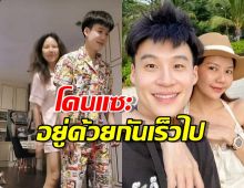 ไม่โกรธแต่ฟาด! บิ๊กแฟนจ๊ะ ตอบเมนต์สุดพีค หลังโดนแซะอยู่ด้วยกันเร็วไป