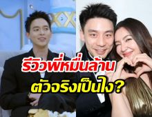 เจมส์ จิรายุ รีวิวตัวจริงของ วิล ชวิณ หลังได้คุยหลายชั่วโมง