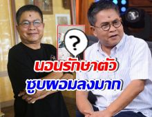 ภาพล่าสุด เด๋อ ดอกสะเดา ซูบผอมลง แต่อาการป่วยดีขึ้น