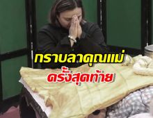 ปาน ธนพร กราบลา คุณแม่ ครั้งสุดท้าย