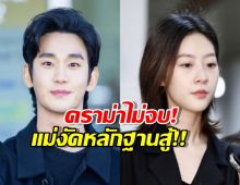 แม่คิมแซรนงัดพยานสู้ ยันคิมซูฮยอน คบลูกสาวตั้งแต่ยังใส่ชุดนักเรียน