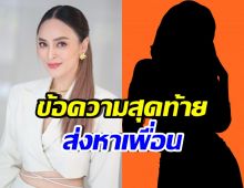 เปิดข้อความสุดท้าย นานา ขอร้องเพื่อนเรื่องนี้..ก่อนถูกรวบ