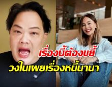 นักข่าวดัง ทิ้งบอมบ์! หนี้นานา แบบขยี้สุดๆ?