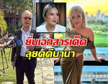 ไม่ใช่ 70 แต่ 116 ล้าน! ทนาย "ข้าวโพด" ยื่นเอกสารเด็ด ลุยคดี "นานา ไรบีนา" ต่อ!