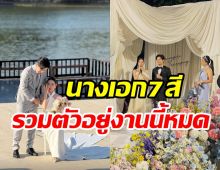 ยินดีสนั่น น้ำหวาน กรรณาภรณ์ สละโสดแล้ว! นางเอกช่อง7ไปเพียบ
