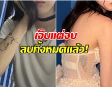 อดีตเคยเเบด ซุปตาร์สาว เปิดใจ ทำไมต้องลบรอยสัก