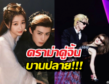 ดราม่าคู่จิ้นบานปลาย หวังเฮ่อตี้ งานเข้าอีก เจอโจมตีเรื่องนี้เต็มๆ