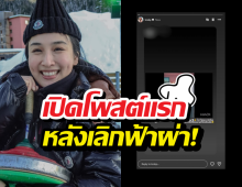 เปิดโพสต์แรกกระติ๊บ หลังเลิกฟ้าผ่า! ขอต่อจิ๊กซอว์ใจใหม่