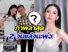 จ๊ะ นงผณี ลงภาพคู่คุณพ่อ พร้อมข้อความ ที่อ่านแล้วน้ำตาซึม