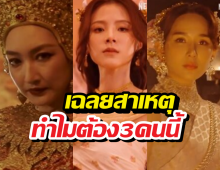 ผู้จัดเฉลยเหตุเลือก 3 ตัวแม่ประชันในเพลิงพระนาง2026