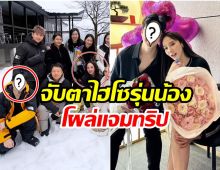 จับตาทริปสกี อั้ม พัชราภา ไฮโซพกไม่มา เเต่คนนี้มาเเทน!