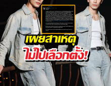 วอนเข้าใจ! พระเอกดัง แจงปมไม่ไปเลือกตั้งหลังโดนถล่มยับ