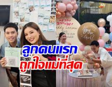 ลีซอ ตื่นเต้นเฉลยเพศลูกคนแรกแล้ว! ถูกใจศรีภรรยามาก