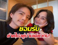 อยู่ก่อนแต่งจริง? นิวเผยเหตุย้ายเข้าบ้านนาว