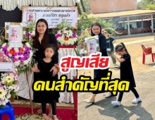 บีบหัวใจ! จูน เพ็ญชุลี โพสต์เศร้าสูญเสียคนสำคัญที่สุดในชีวิต