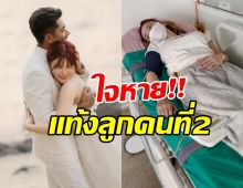 สาวดังเศร้า สูญเสียลูกในท้อง เพราะร่างกายไม่แข็งแรงพอ