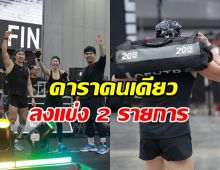 โหดมาก! คนนี้คือดาราคนเดียว ลุย HYROX 2 วันติด