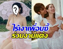 เกิดอะไรขึ้น? นางเอกคนนี้ ไม่ไปร่วมงานแต่ง ณเดชน์-ญาญ่า