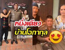แอ๊ดคาราบาวจัดหนักของขวัญชิ้นหรู ลูกชายรับยศพันตำรวจโท
