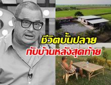 เปิดบ้าน แดนนี่ ศรีภิญโญ สร้างไว้เป็นสมบัติให้ลูกเมีย
