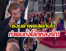 ย้อนคำพูดสุดกินใจเดวิดเบ็คแฮม ที่ทำคนทั้งโลกหลงรัก!