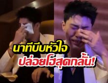 บีบหัวใจ! นายณภัทร ร้องไห้กลางวงล้อม ฝ่ากระแสแบนหงสาวดี
