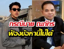 ทนายเกิดผล ชี้ กรณีนาย ณภัทร ฟ้องข้อหานี้ไม่ได้
