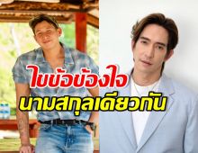 เฉลยความสัมพันธ์ ทราย-หลุยส์ สก๊อต ทำไมนามสกุลเดียวกัน?