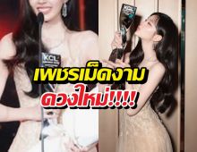 เพชรเม็ดงามดวงใหม่ พลิกคว้าดารานำหญิงยอดเยี่ยม!