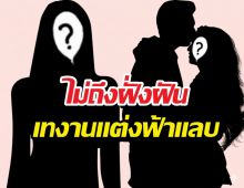 ฟ้าผ่ากลางกอง! คู่รักพระนางดัง เทงานแต่งฟ้าแลบ