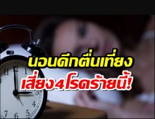 คนนอนดึกตื่นเที่ยง เสี่ยง4โรคร้ายนี้!